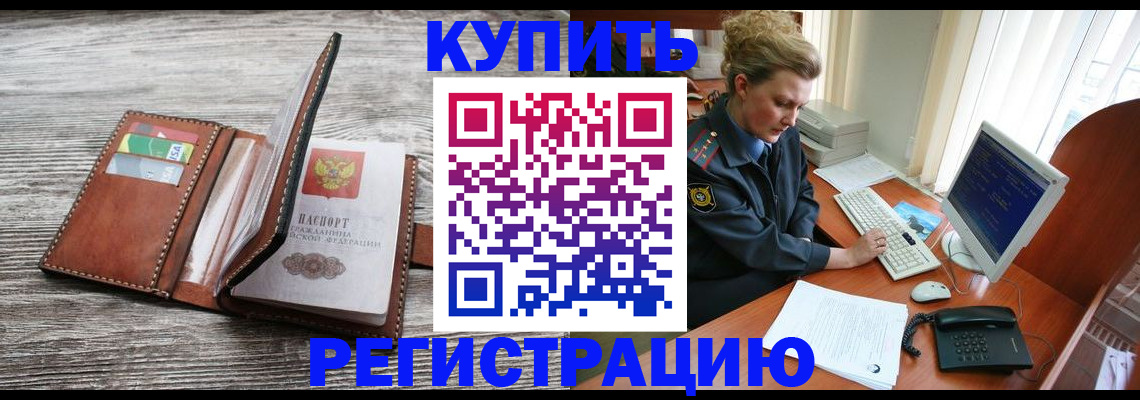 купить прописку в Белой Калитве