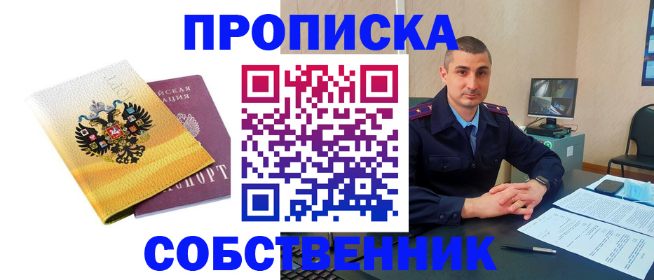 прописка от собственника в Белой Калитве